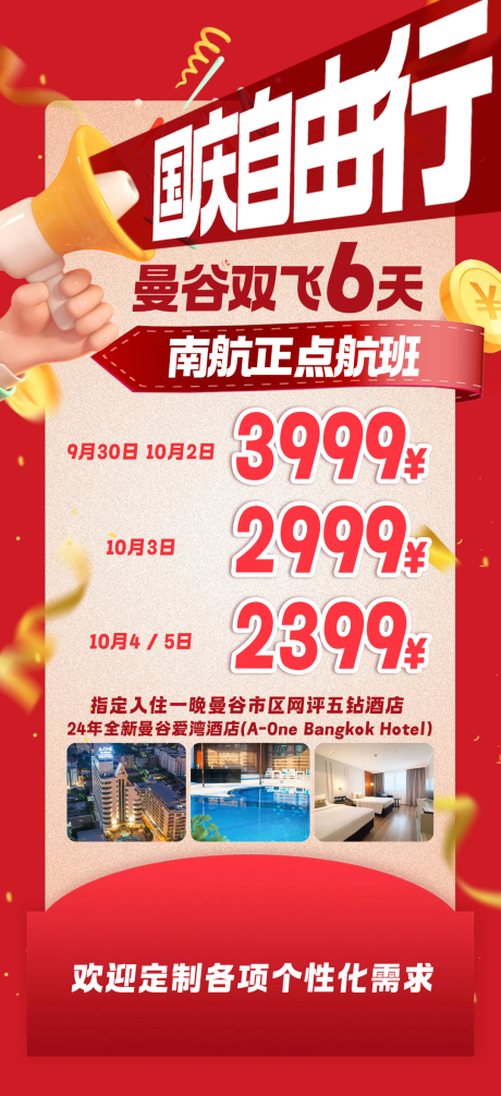 源文件下载【享设计】搜索编号：33380030846558592【国庆自由行旅游海报】