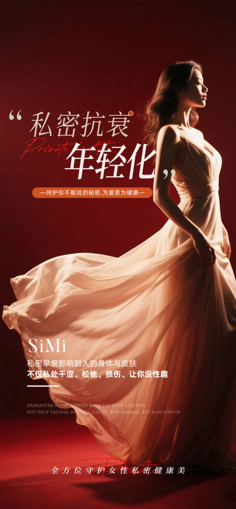 源文件下载【私密抗衰年轻化海报】编号：30670030745894262