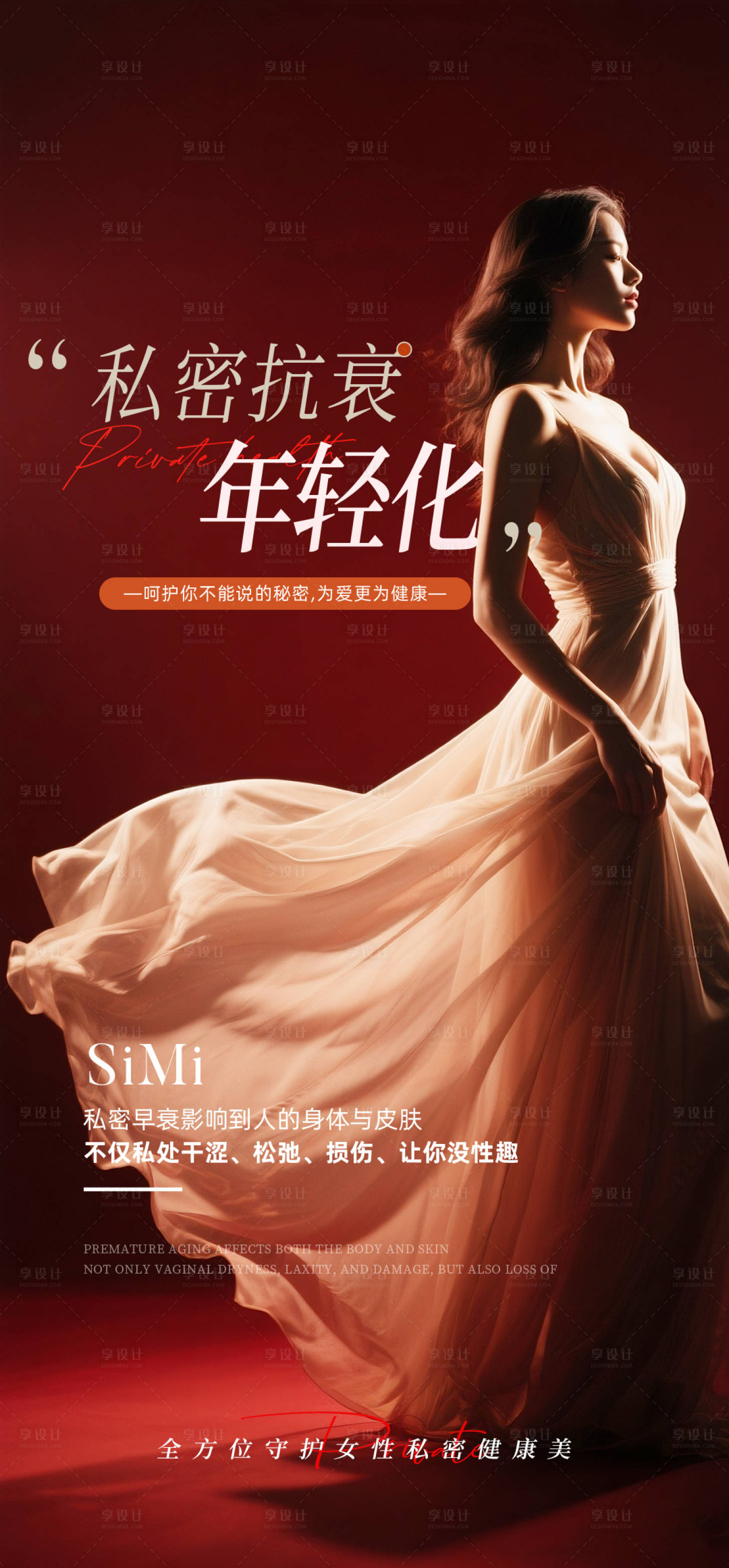 源文件下載【享設計】搜索編號：30670030745894262【私密抗衰年輕化海報】