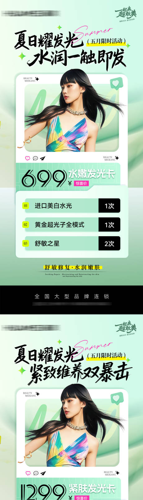 医美夏日水润发光卡海报