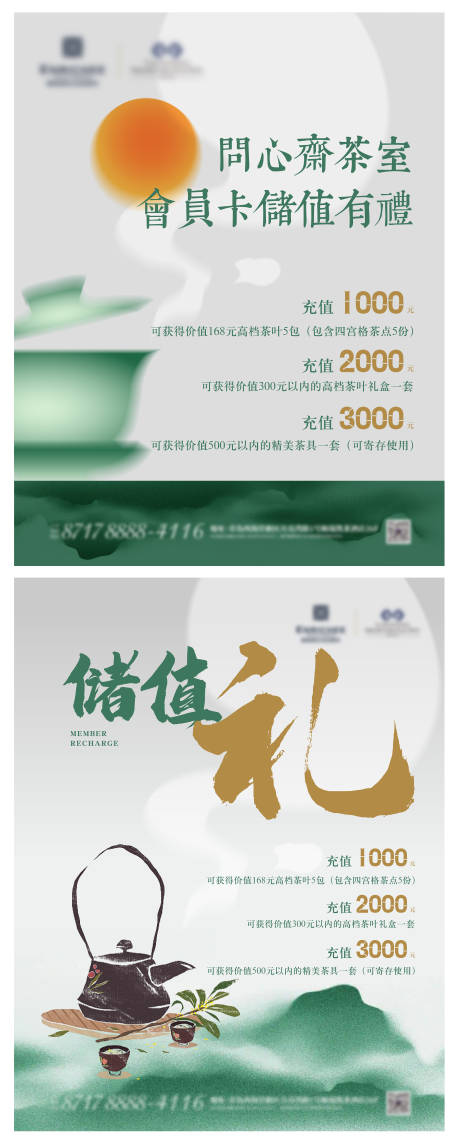 源文件下载【茶室会员卡储值活动海报】编号：87740030931586066