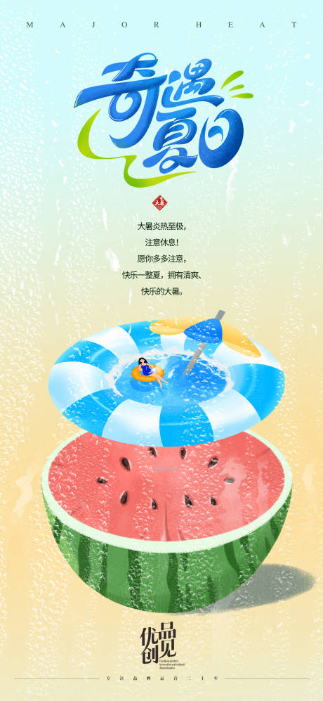 源文件下载【大暑节气海报】编号：70420031048869404