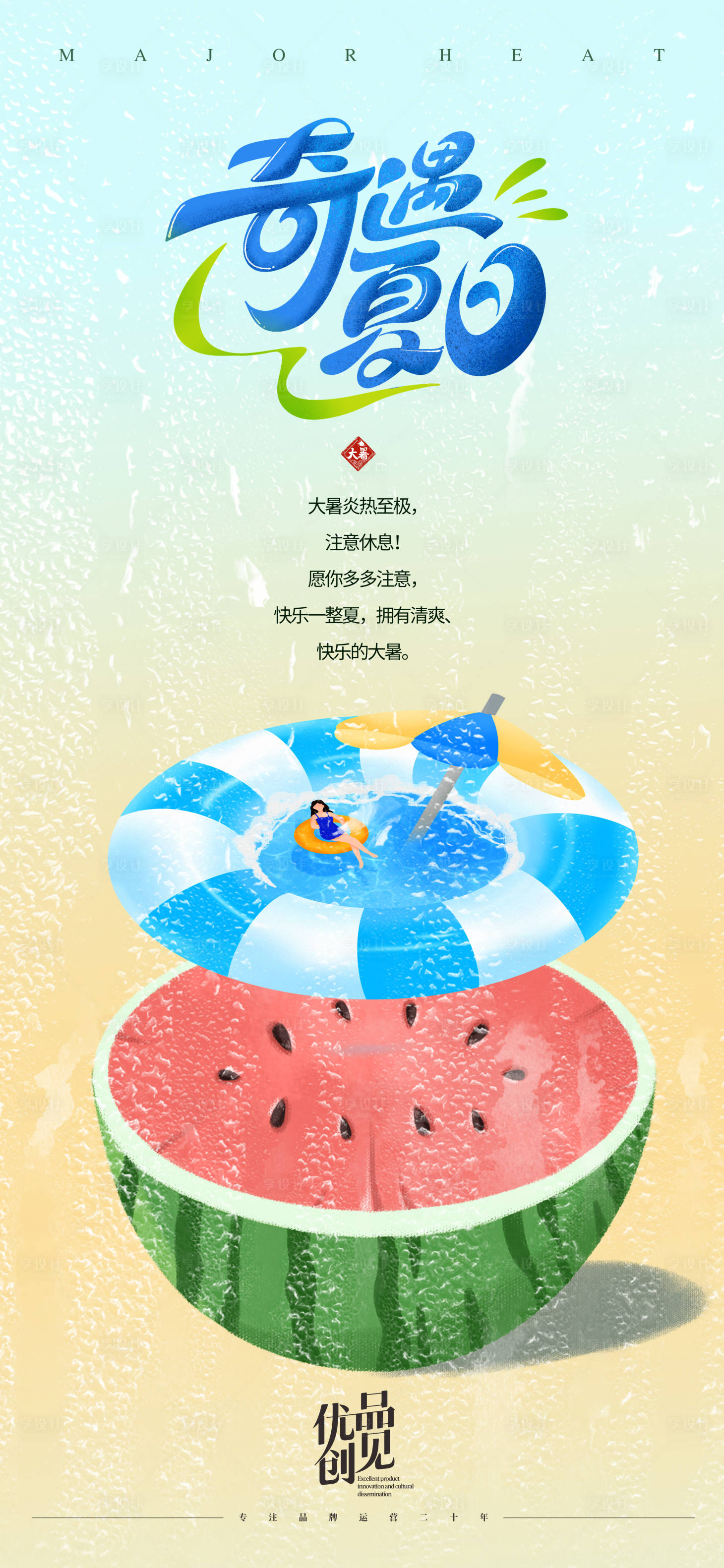 源文件下载【大暑节气海报】编号：70420031048869404