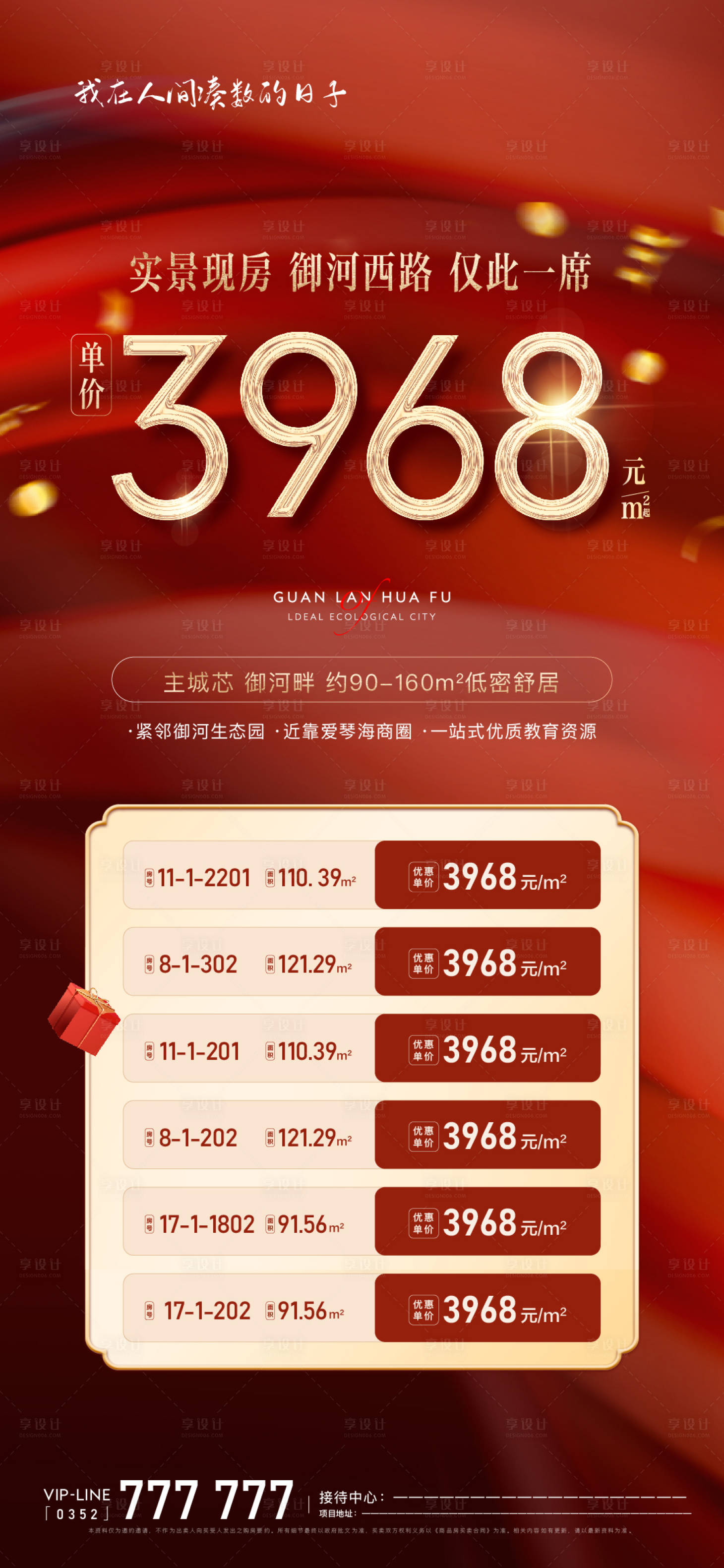 源文件下载【享设计】搜索编号：28220030693371049【地产红金特价房】