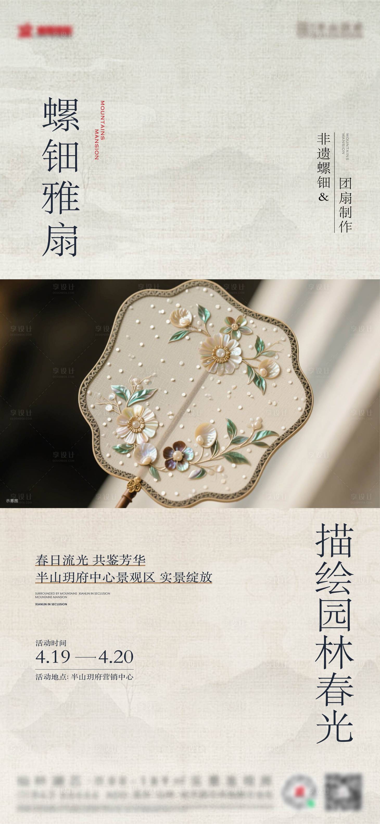源文件下载【享设计】搜索编号：14250030685504848【螺钿团扇海报】