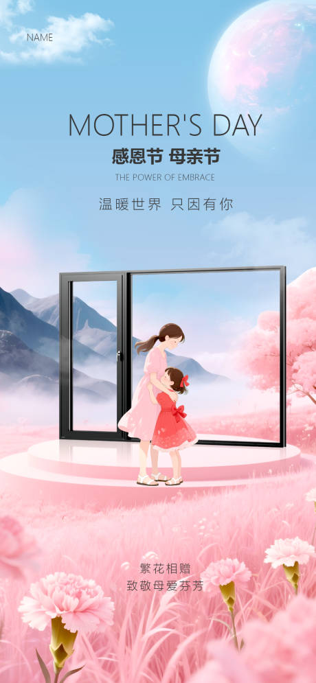 源文件下载【母亲节感恩节门窗海报】编号：81430030575366718