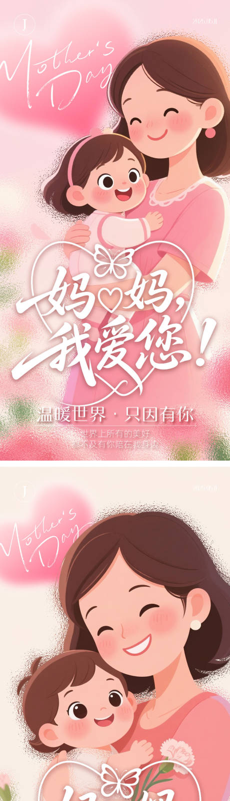 源文件下载【母亲节插画系列海报】编号：40980030623553753