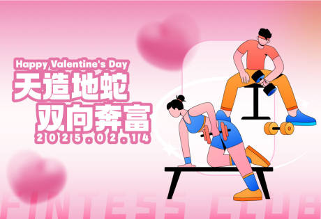 源文件下载【蛇年情人节健身活动展板】编号：96030030668277751