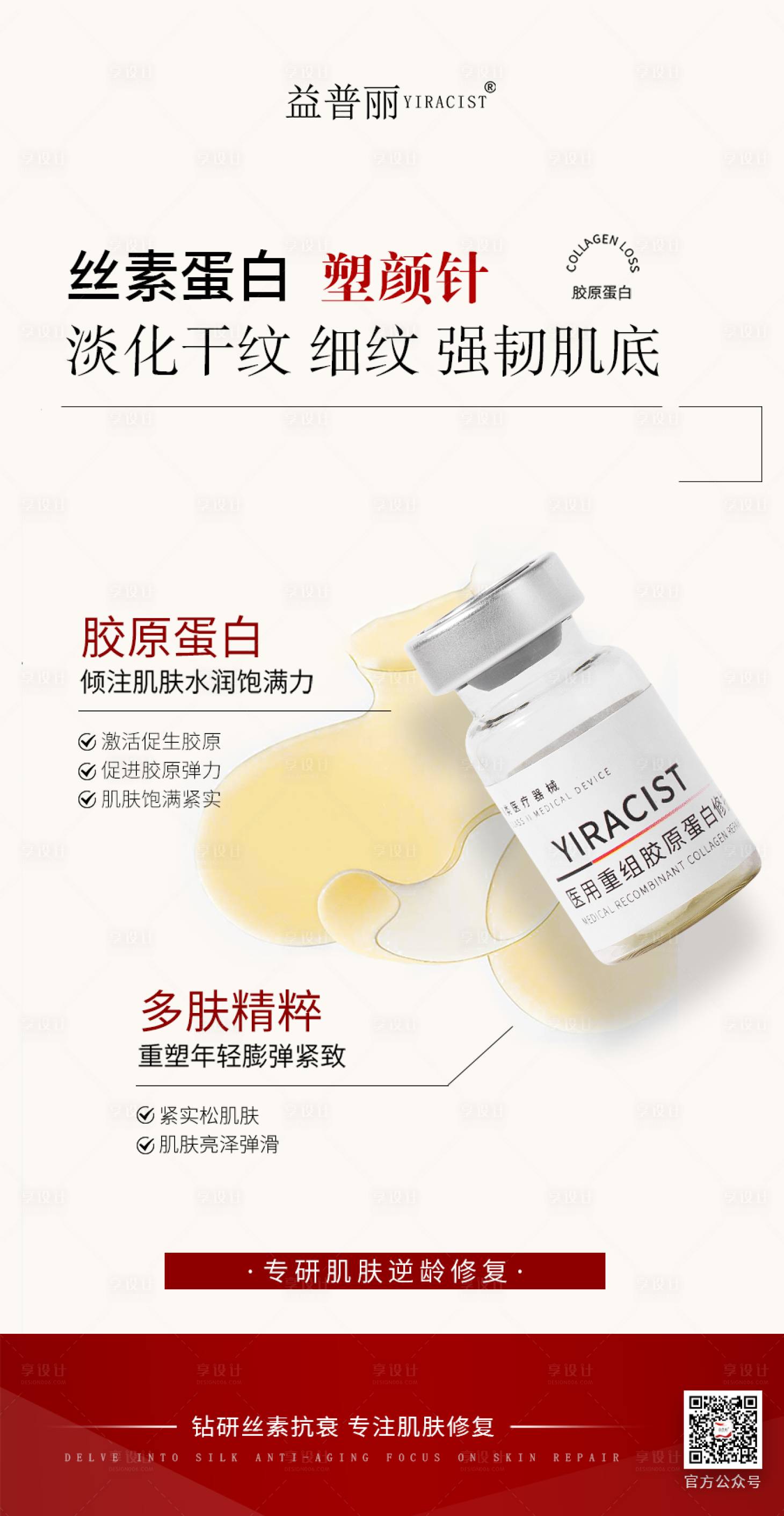 源文件下載【享設計】搜索編號：26990030615383121【絲素蛋白醫美海報塑顏針蠶絲蛋白】