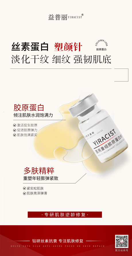 丝素蛋白医美海报塑颜针蚕丝蛋白