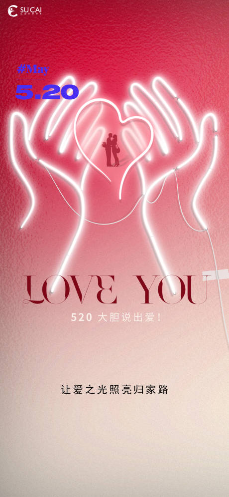 源文件下载【享设计】搜索编号：20140030546065922【520情人节温馨海报】