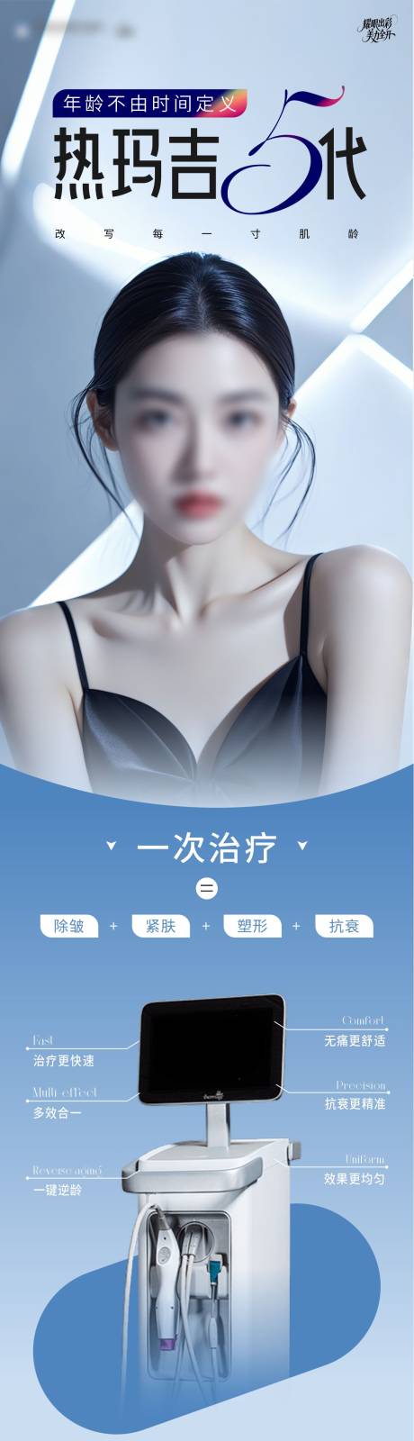 源文件下载【医美热玛吉5代仪器海报】编号：68660030808949459