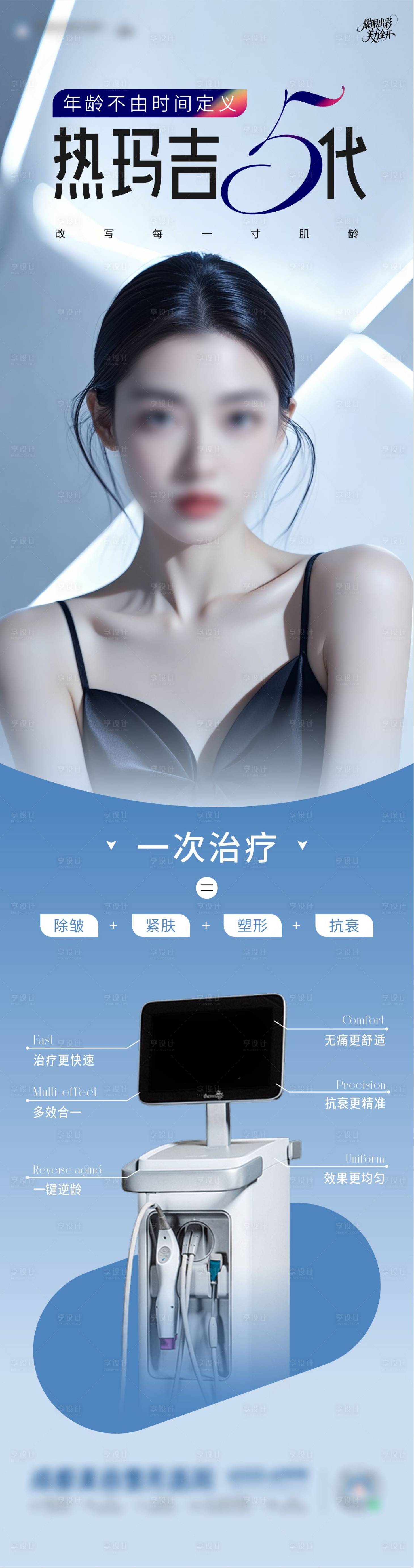 源文件下载【享设计】搜索编号：68660030808949459【医美热玛吉5代仪器海报】