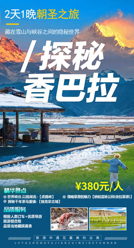 源文件下载【云南旅游海报 】编号：65730030867702905
