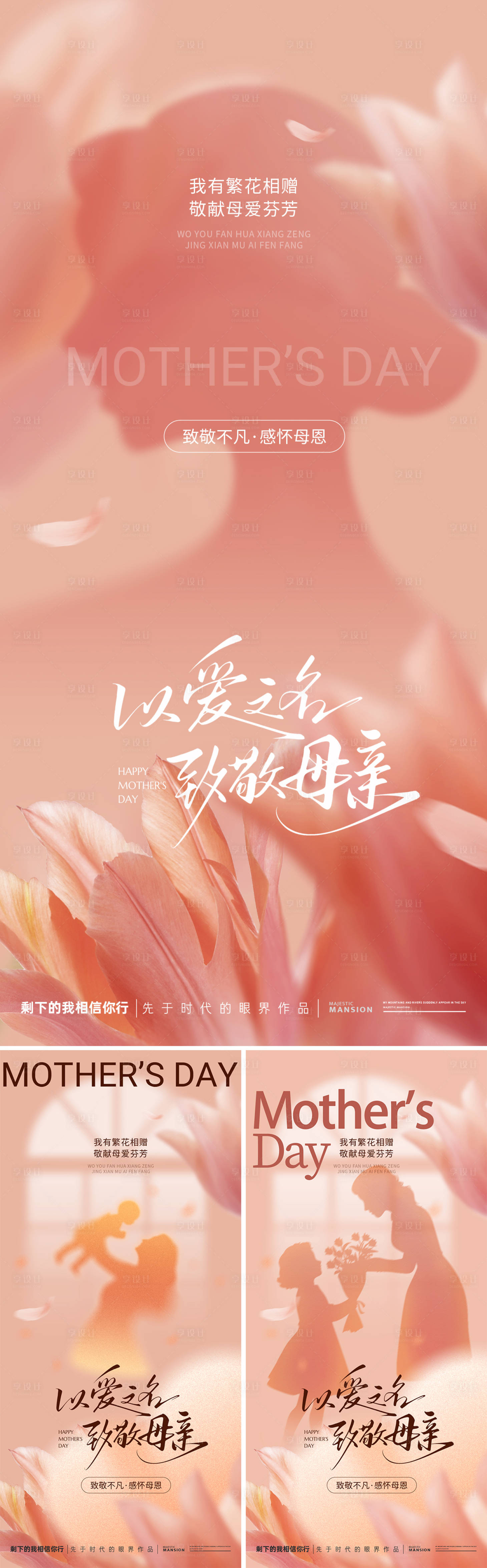 源文件下载【享设计】搜索编号：44850030535365024【母亲节人物剪影系列海报】