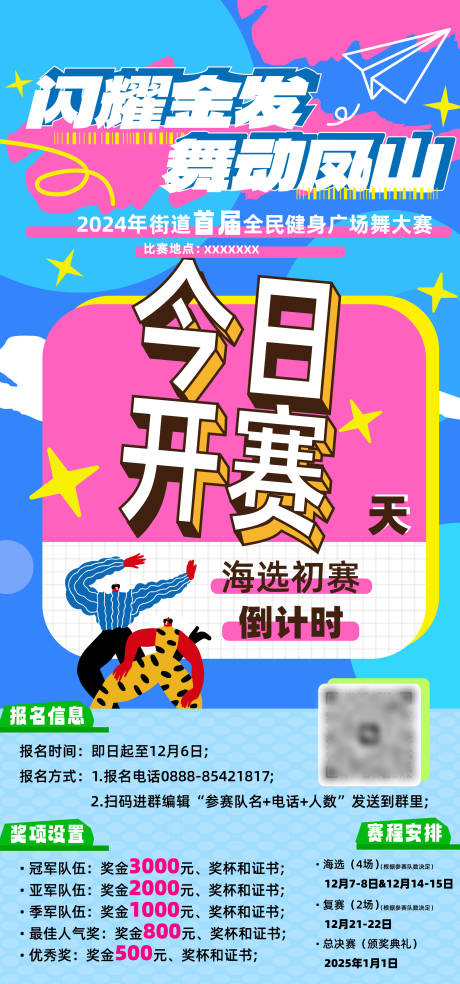广场舞比赛倒计时海报