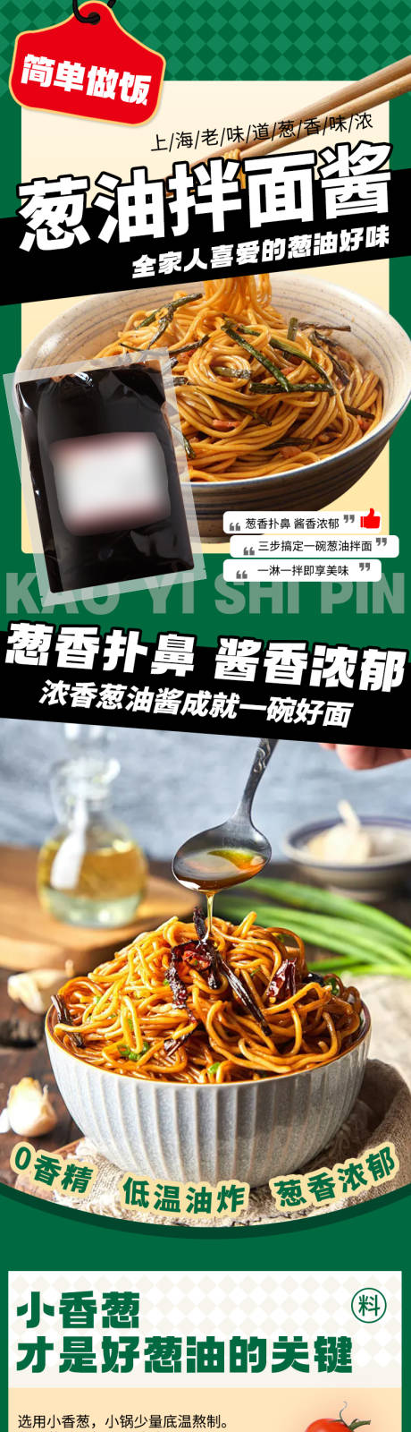 葱油拌面酱详情