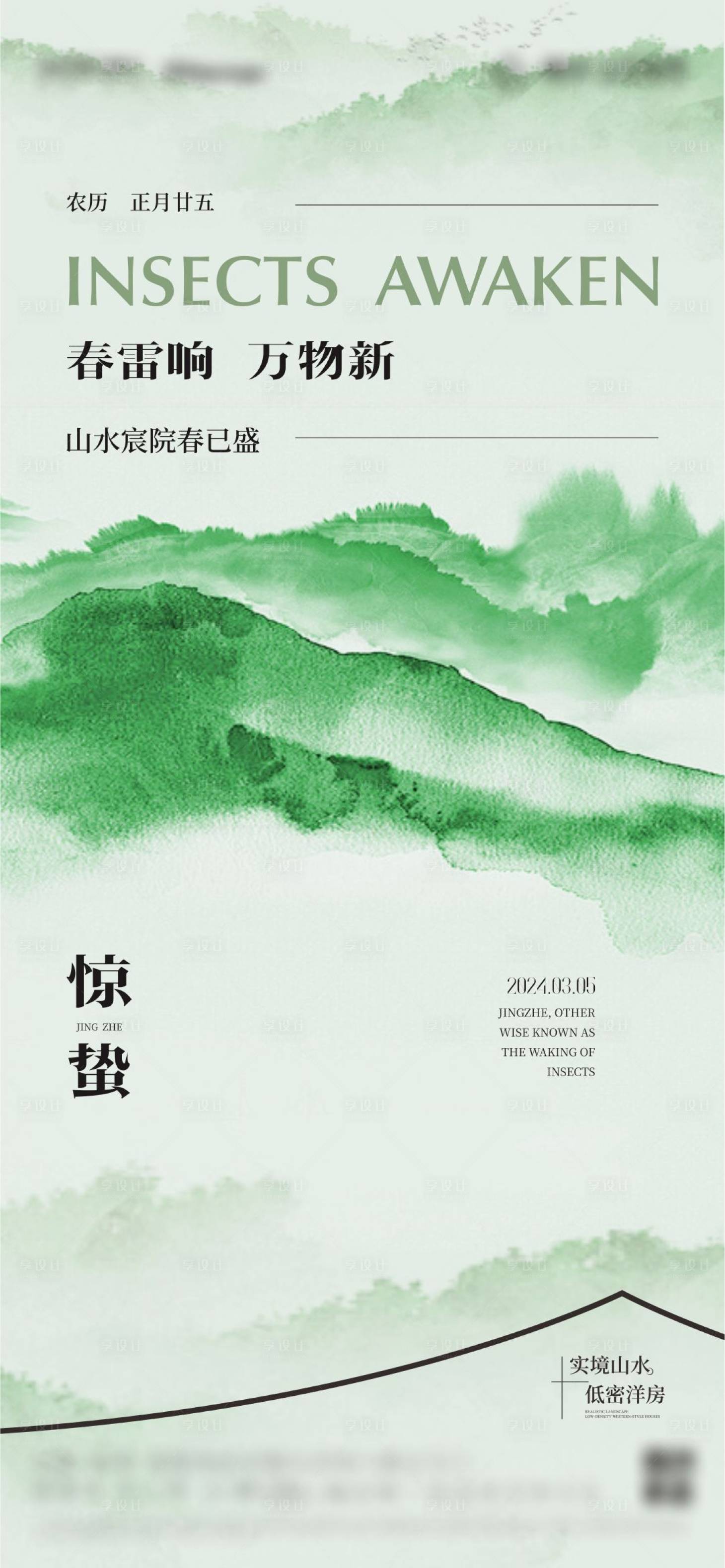 源文件下載【享設計】搜索編號：26160030815491104【地產驚蟄海報】