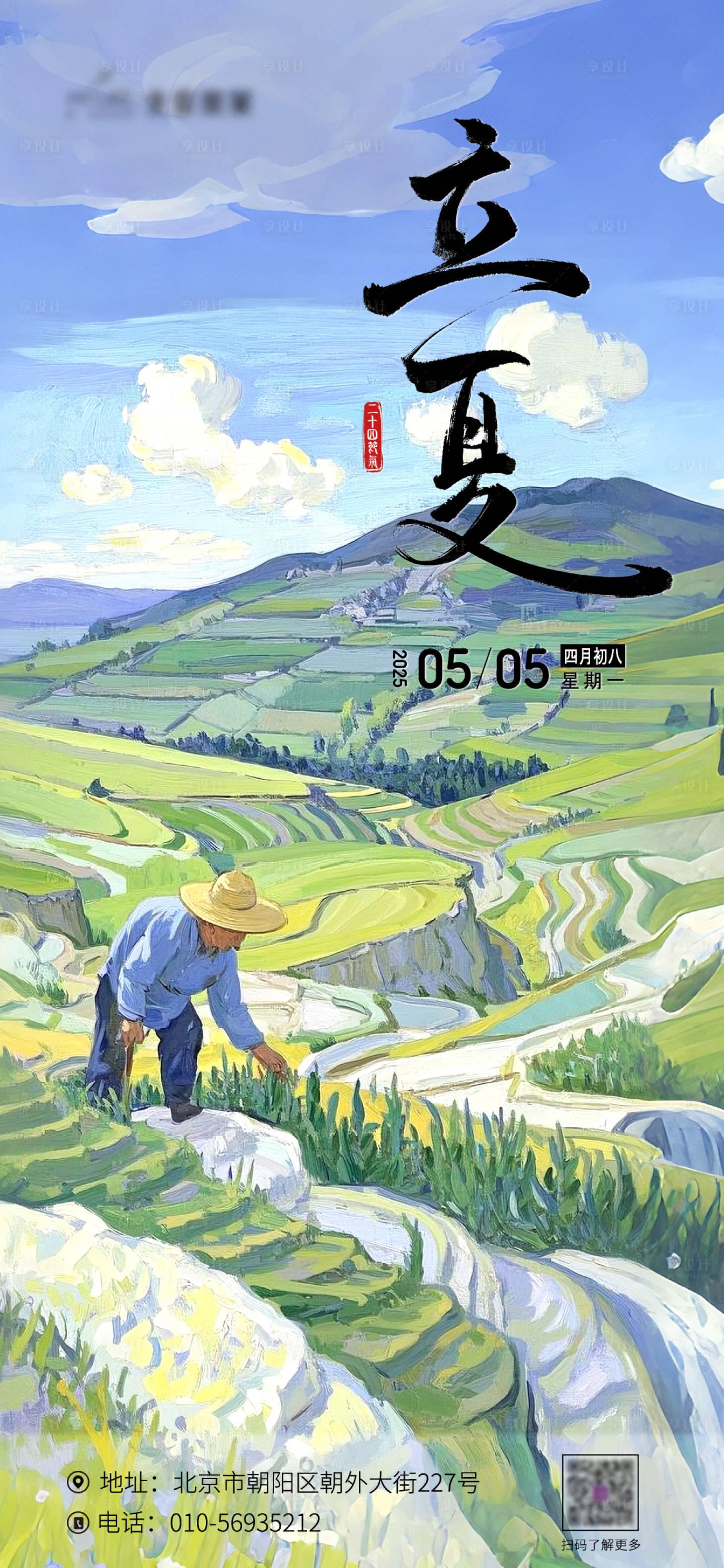 源文件下载【享设计】搜索编号：44770030537433284【立夏海报】