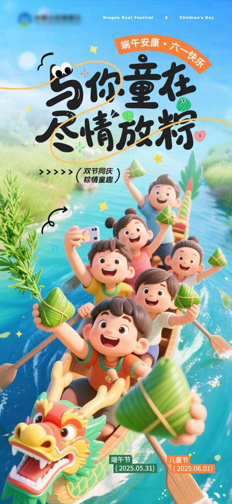 源文件下载【端午儿童节双节趣味祝福海报】编号：31010031060458219