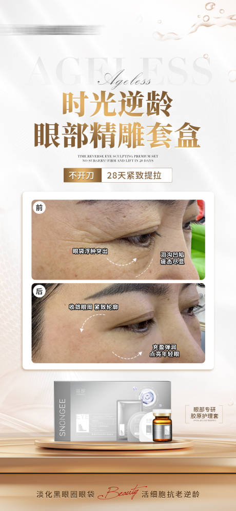 时光逆龄眼部套盒产品海报