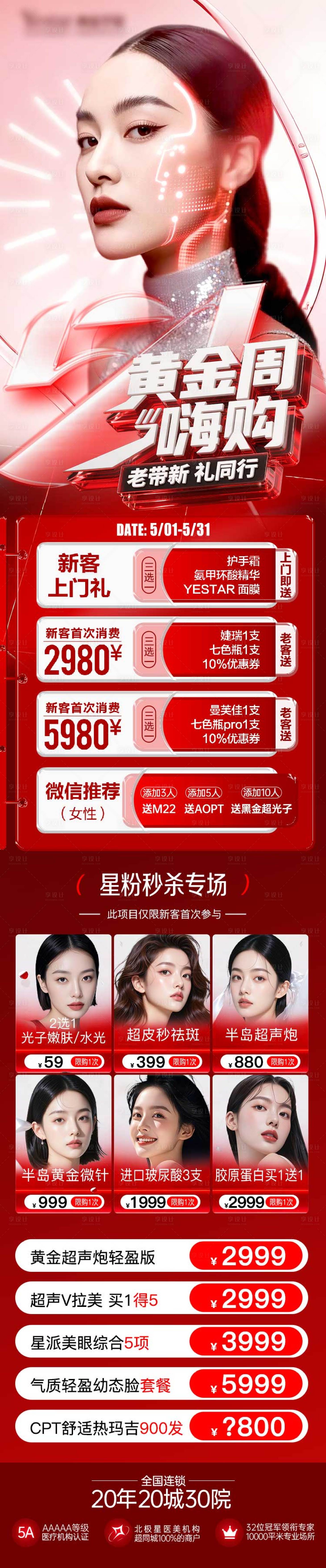 源文件下載【享設計】搜索編號：30070030524381905【醫美51嗨購黃金周】