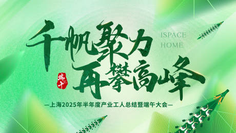 源文件下载【端午节年会主视觉】编号：96350030847934816