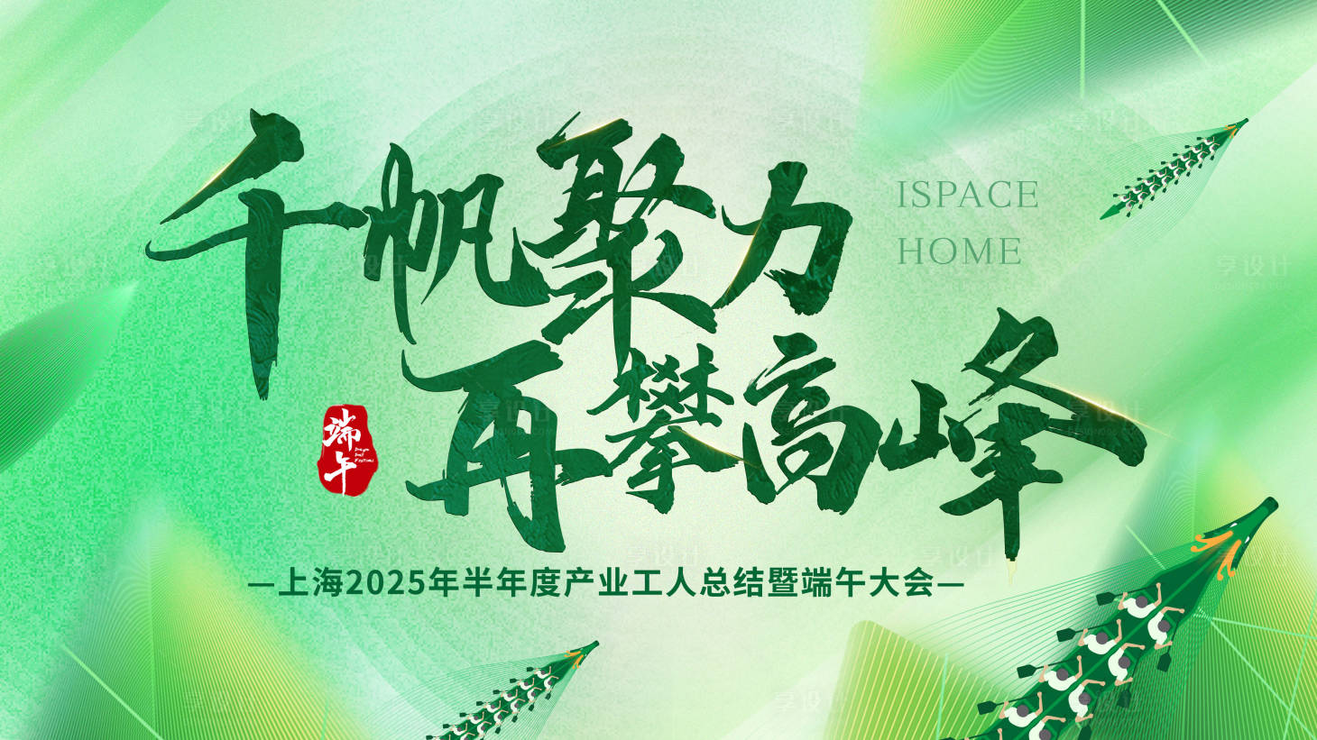 源文件下载【享设计】搜索编号：96350030847934816【端午节年会主视觉】