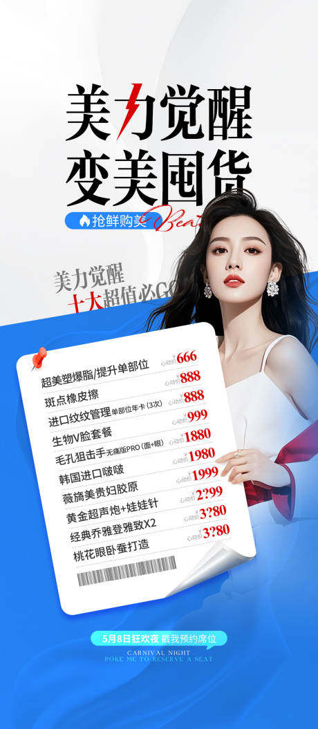 源文件下载【医美电商价格单海报】编号：80220030695316128