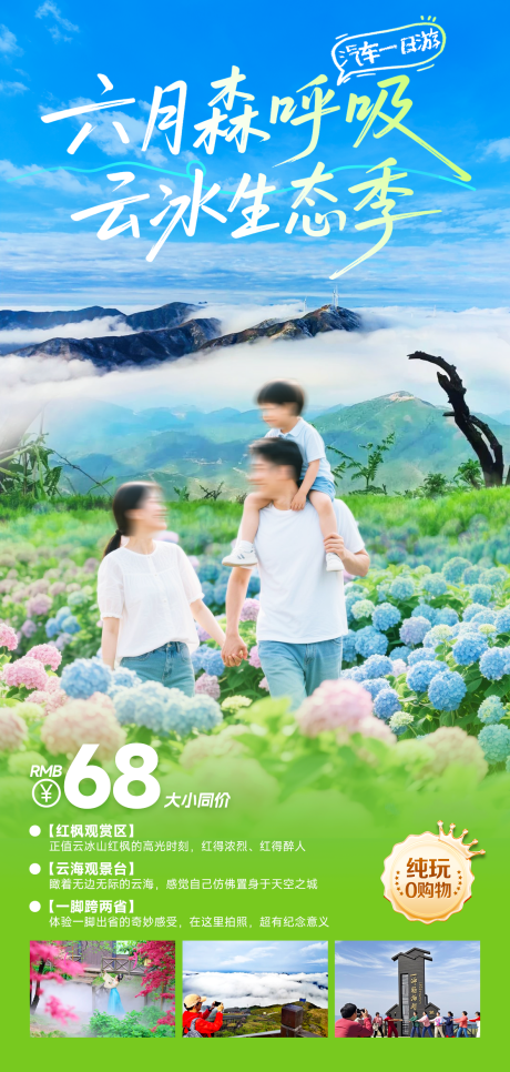 源文件下载【云海绣球花亲子游海报 】编号：93460031075769943
