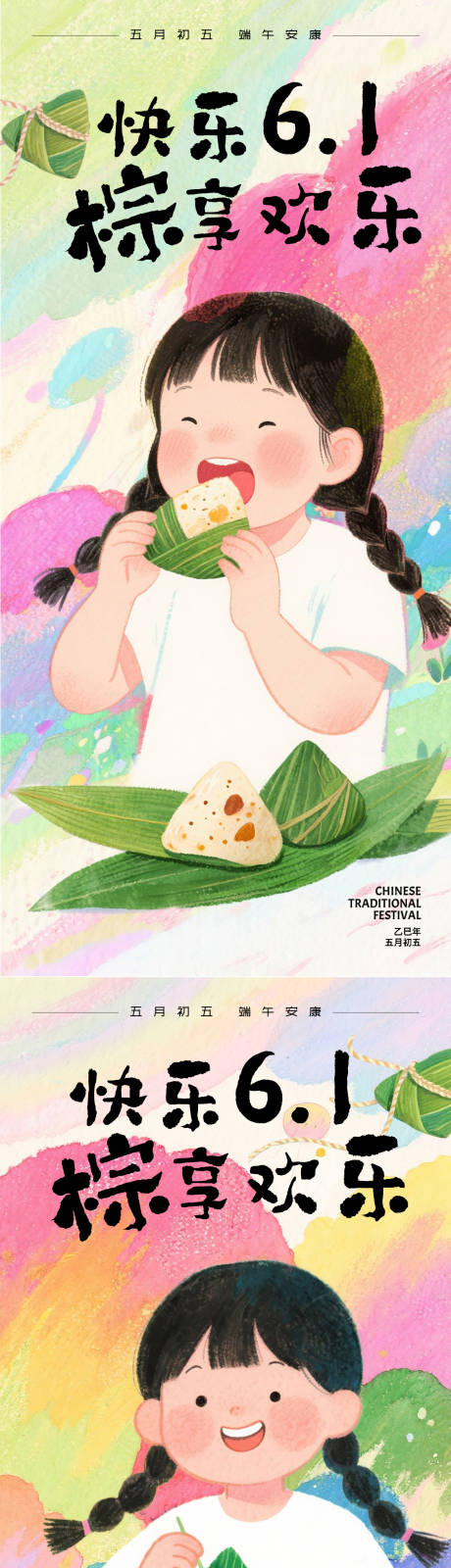 源文件下载【六一儿童节端午海报】编号：97920031012279565