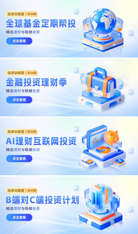 源文件下载【金融理财基金投资轮播电商banner】编号：45850030683217531