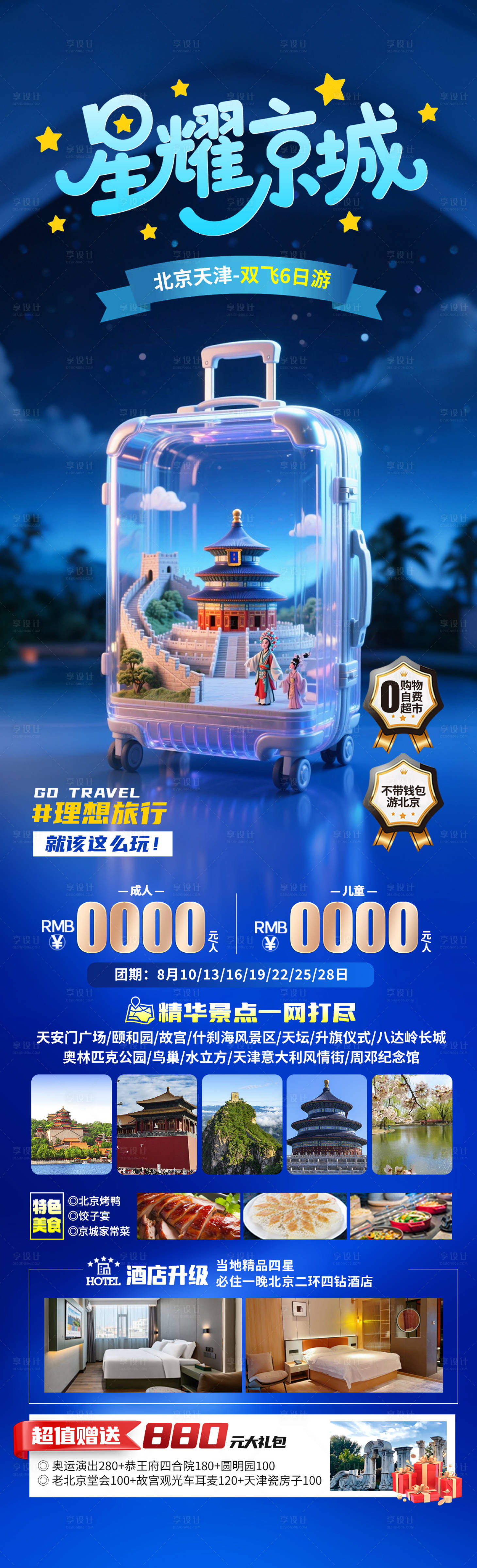 源文件下載【享設(shè)計(jì)】搜索編號(hào)：35150030614085895【星耀京城】