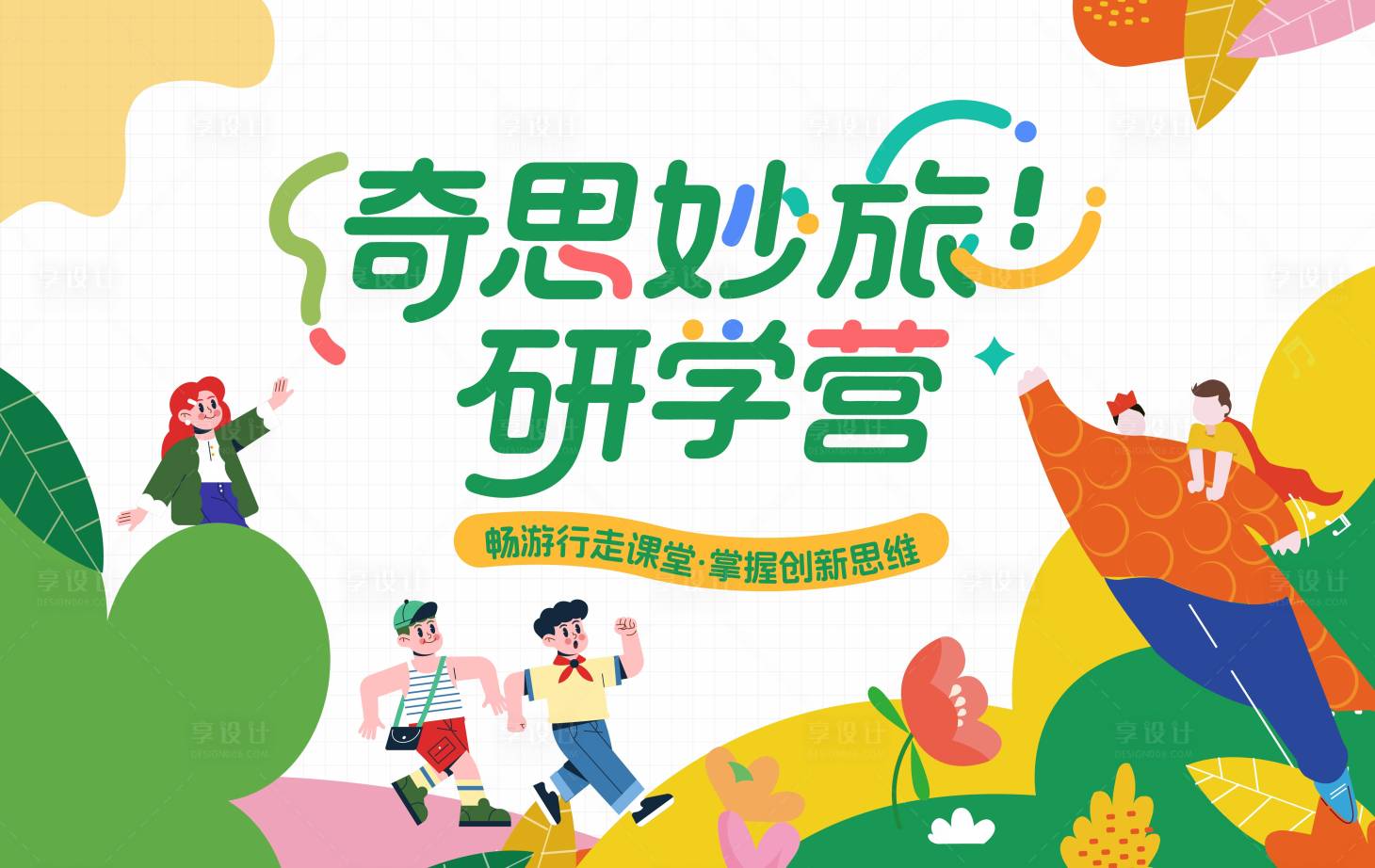 源文件下载【享设计】搜索编号：70680030693071383【奇思妙想研学营】