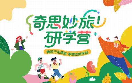 奇思妙想研学营