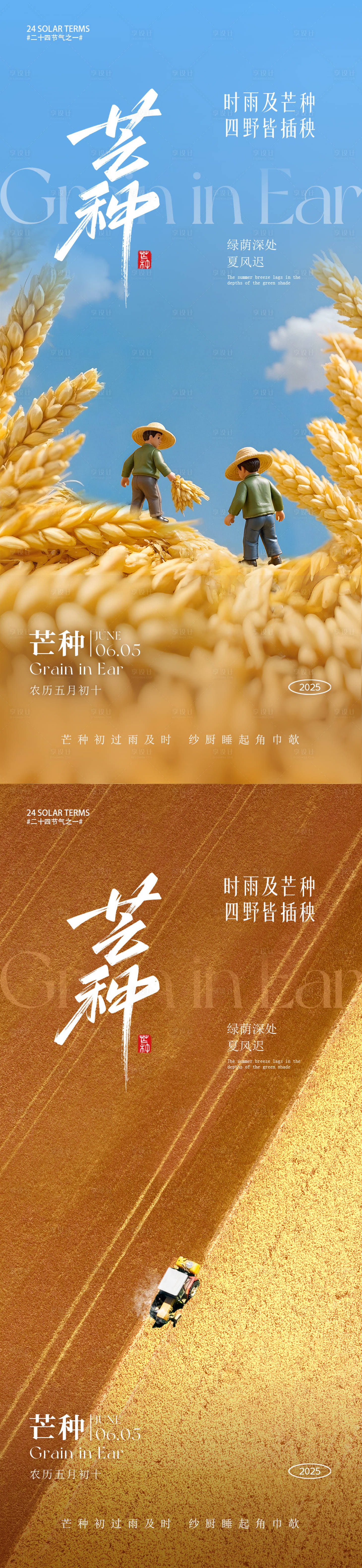 源文件下载【芒种节气朋友圈系列海报】编号：32550030779641330