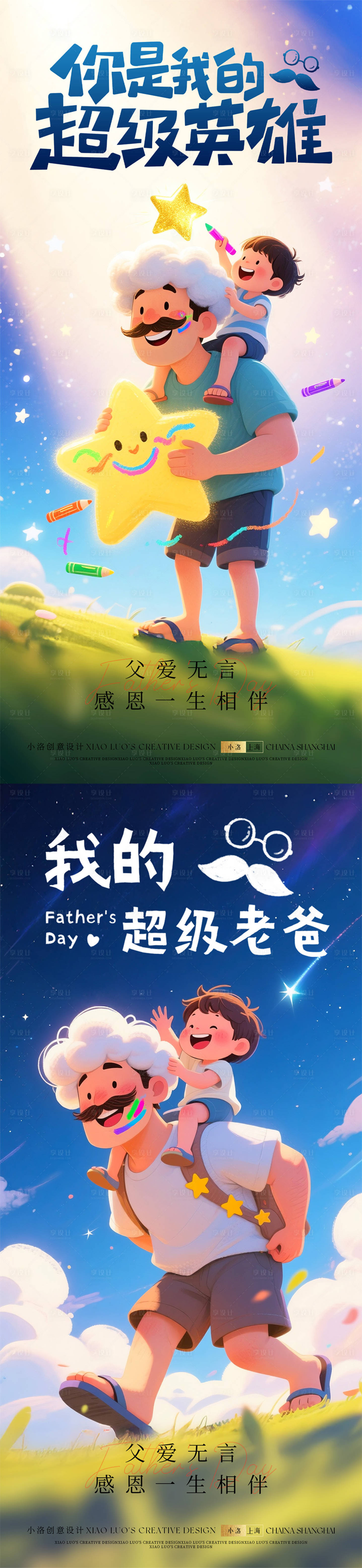 源文件下载【享设计】搜索编号：93400030979604613【父亲节借势宣传海报】