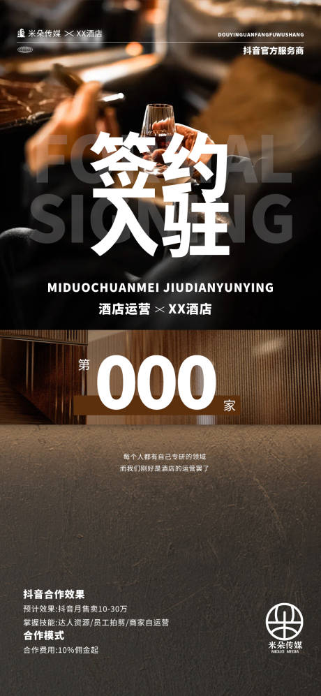 源文件下载【签约入驻海报】编号：27520030995444400