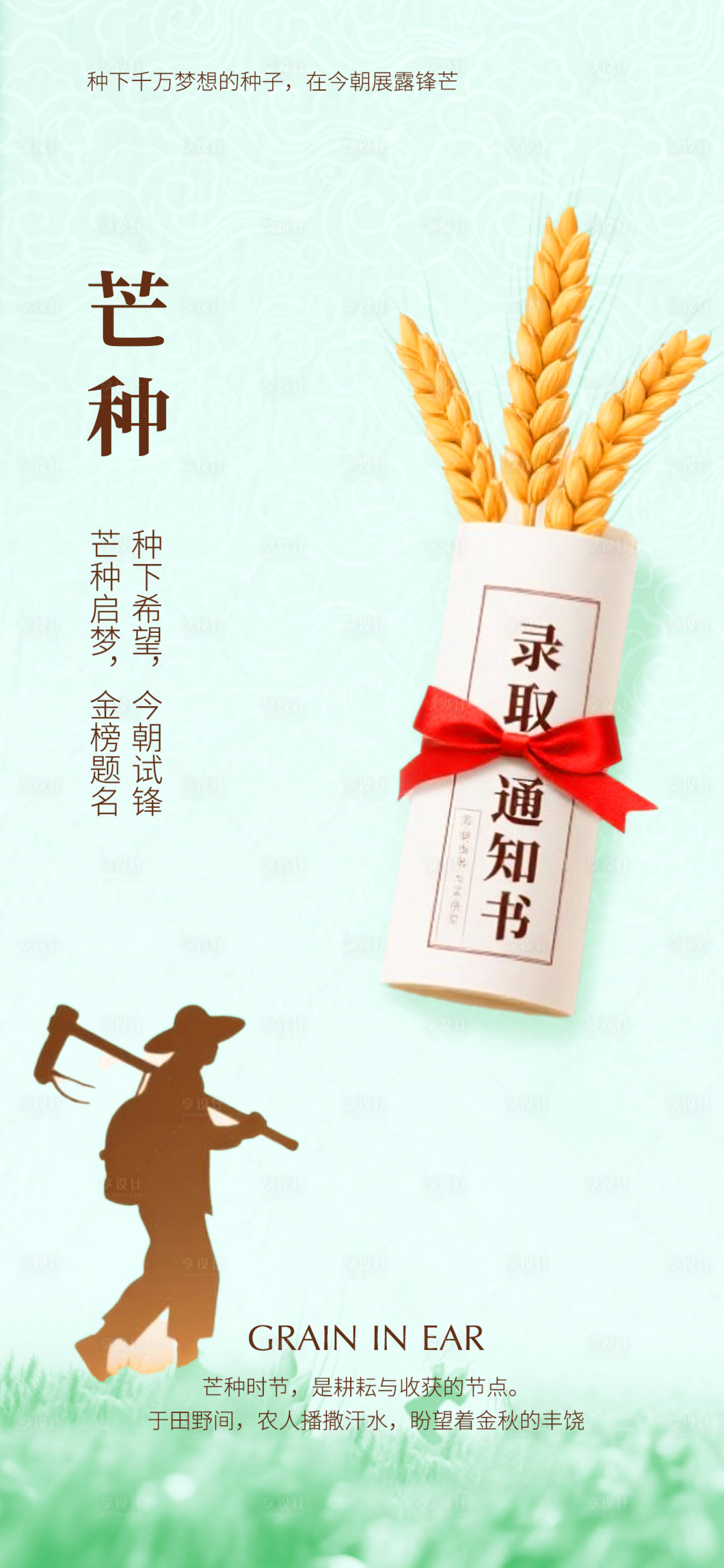 源文件下载【享设计】搜索编号：56590030817423706【芒种节气海报】