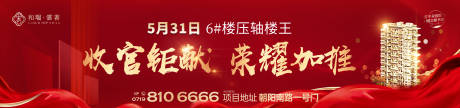 源文件下载【地产收官钜献荣耀加推海报展板】编号：61770031016007325