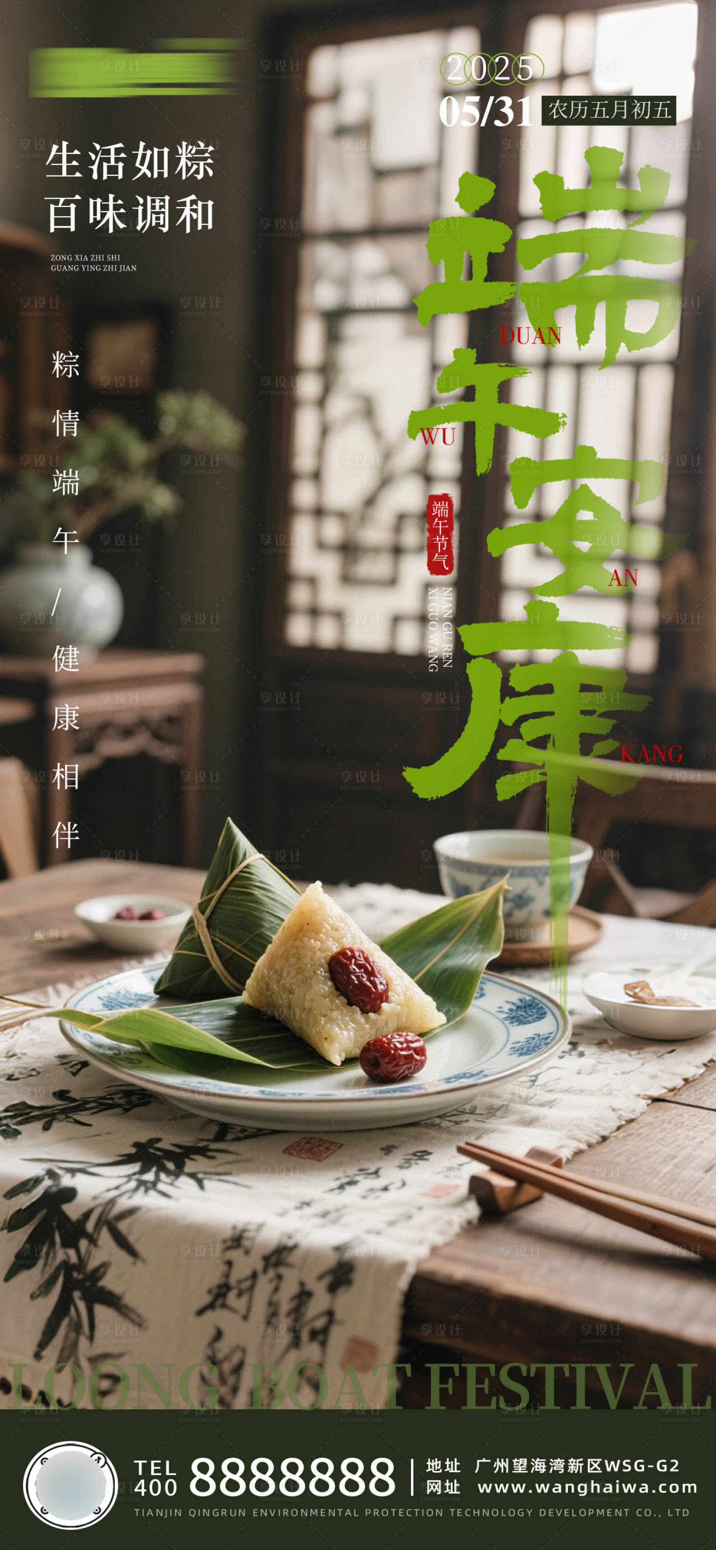 源文件下载【享设计】搜索编号：45000030868648068【端午节企宣节日海报】