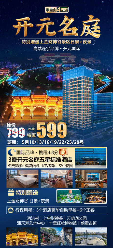 源文件下载【开元名庭旅游海报】编号：63430030770026577