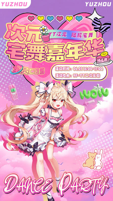 源文件下载【享设计】搜索编号：83610030917266602【二次元随机舞蹈海报】