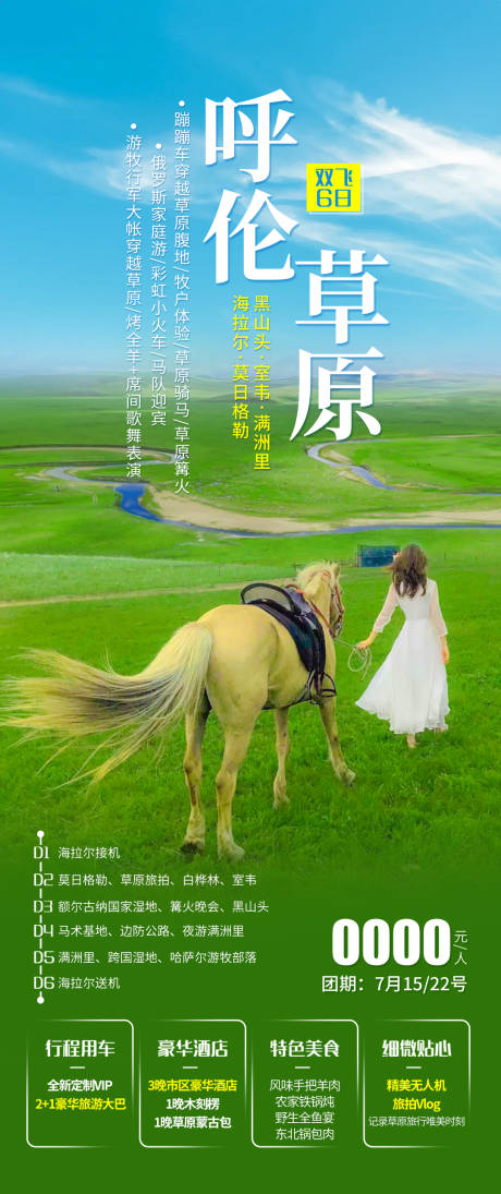 源文件下载【呼伦贝尔大草原旅游海报】编号：68730030767132978