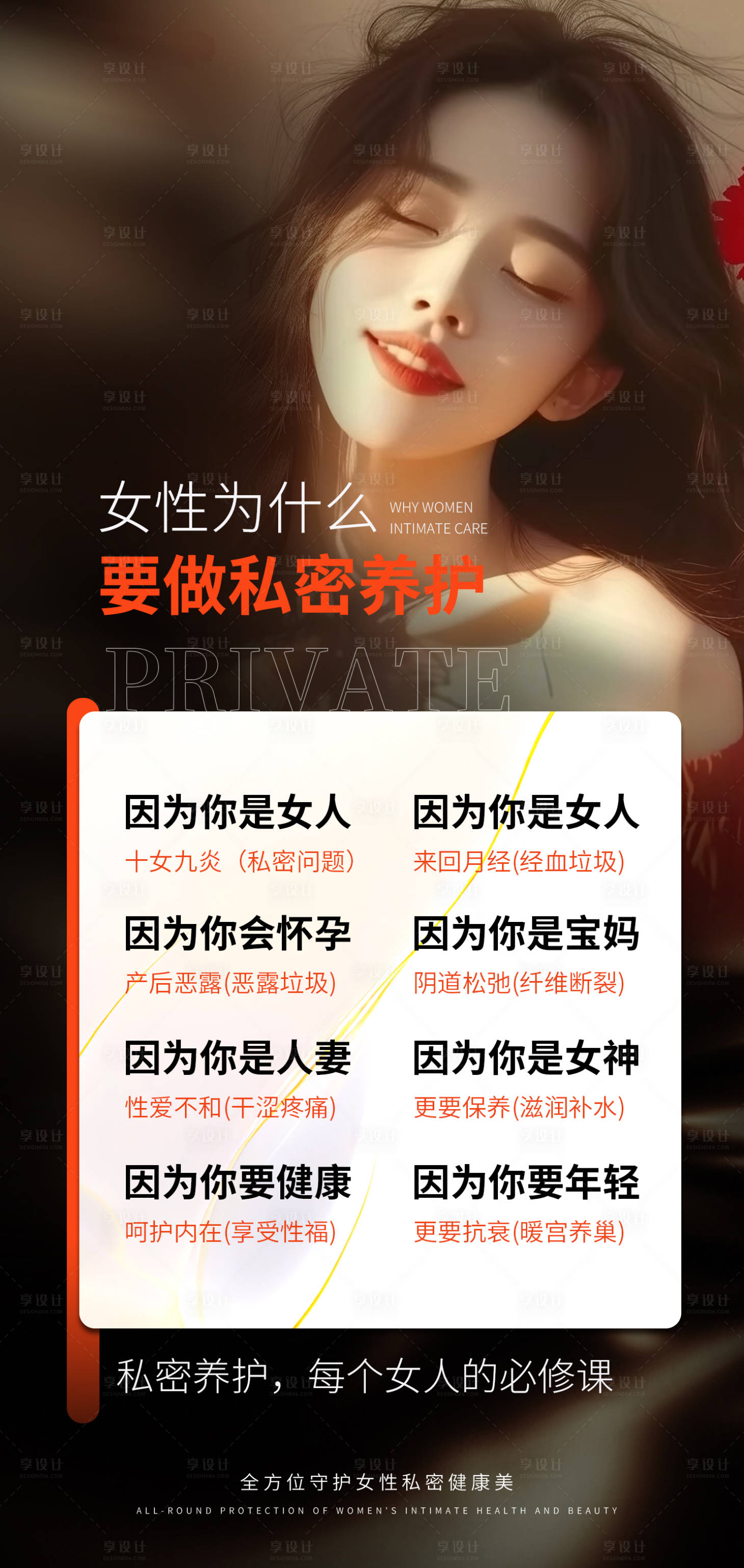 源文件下载【享设计】搜索编号：46750030745806058【医美女性私密养护海报】