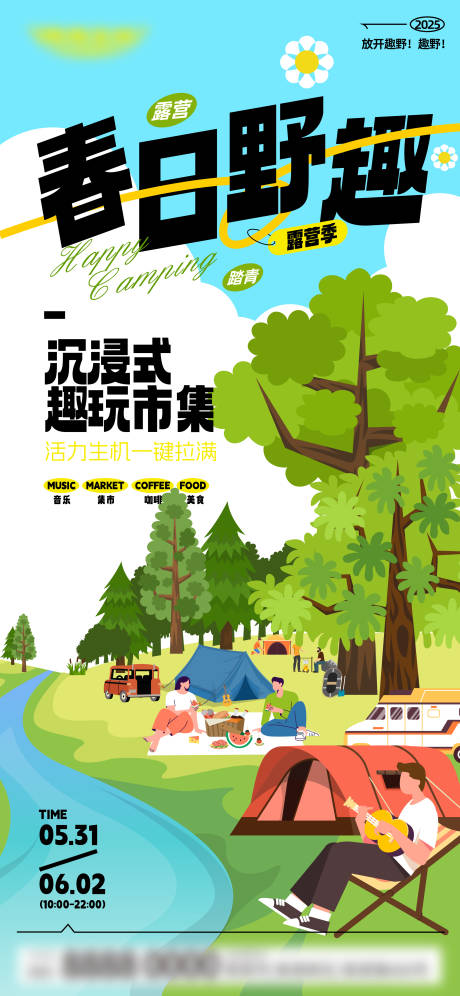 源文件下载【春天露营海报】编号：23590030528856150