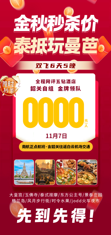 源文件下载【金秋秒杀泰国旅游海报】编号：39490030871937043