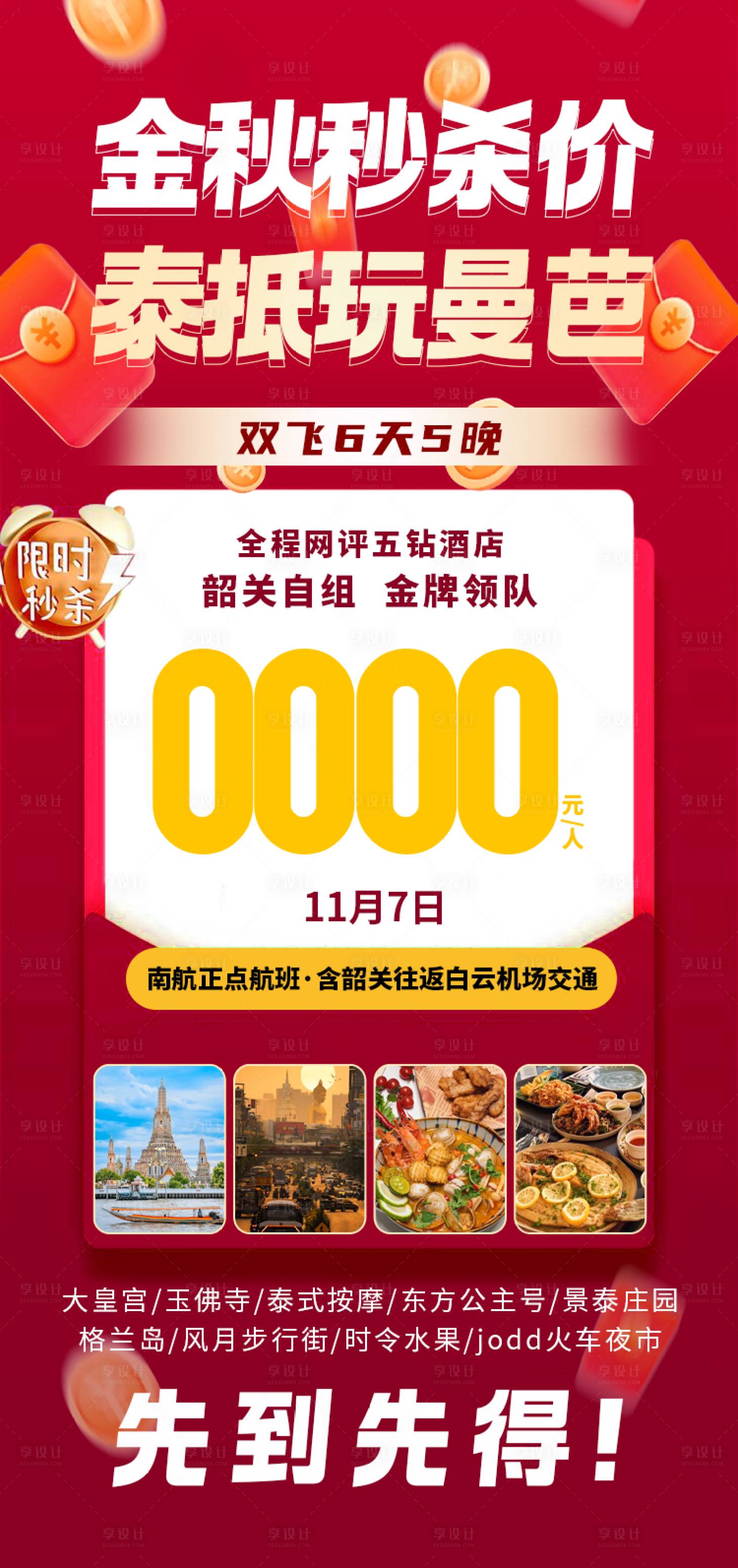 源文件下載【享設計】搜索編號：39490030871937043【金秋秒殺泰國旅游海報】