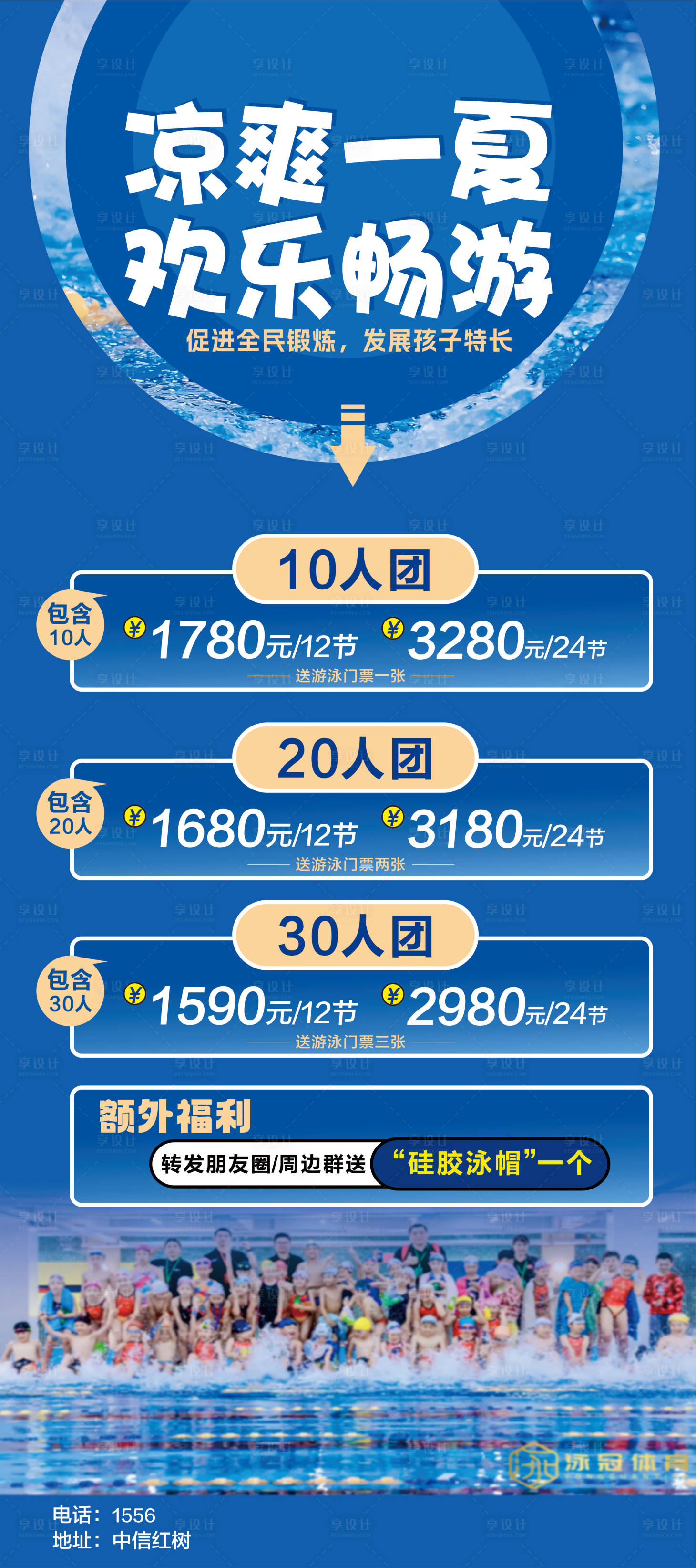 源文件下載【享設計】搜索編號：91250031022143487【游泳暑期招生宣傳海報】
