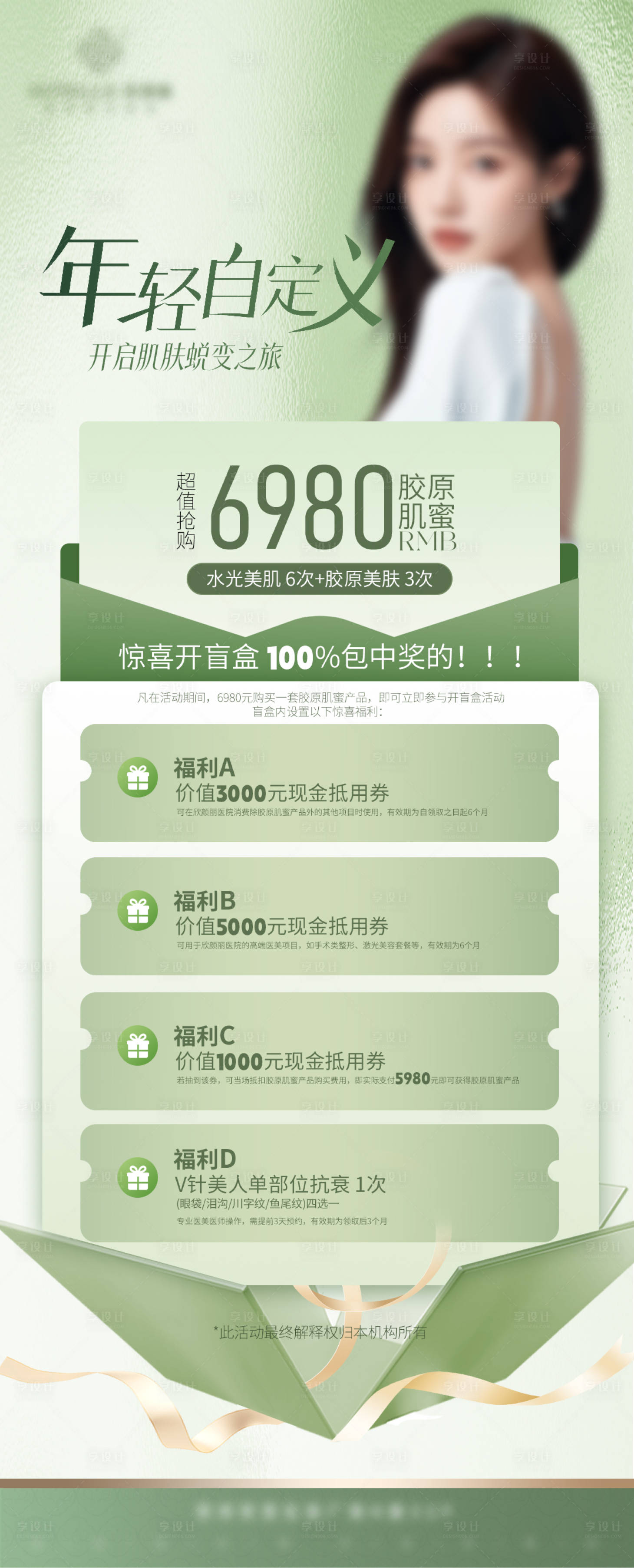 源文件下载【享设计】搜索编号：74570030631641410【医美逆龄全脸抗衰皮肤护肤水光卡】